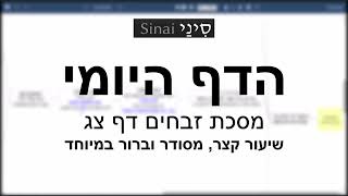 הדף היומי של אתר סיני - זבחים דף צג - שיעור קצר וברור במיוחד מאת אורי בריליאנט (שיעורי הדף היומי בקצרה מאת הרב אורי בריליאנט) - התמונה מוצגת ישירות מתוך אתר האינטרנט יוטיוב. זכויות היוצרים בתמונה שייכות ליוצרה. קישור קרדיט למקור התוכן נמצא בתוך דף הסרטון
