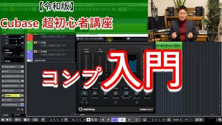【令和版】Cubase超初心者講座⑬~コンプレッサー入門編【Compressor 1】~