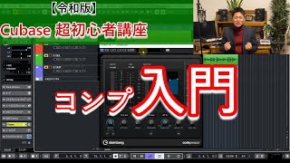  - 【令和版】Cubase超初心者講座⑬～コンプレッサー入門編【Compressor 1】～