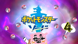 【ポケットモンスターソード】(概要欄必読) キミきめ実況 最高の仲間集め編～ガラル４～　その１