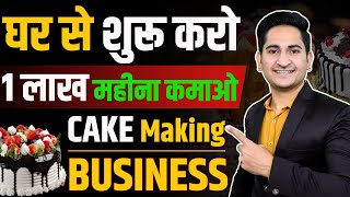 Cake Making Business at Home 2022, How to start Cake Shop Business in India, Cake Banane ka Business