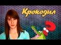 Угадай песню / Крокодил 