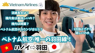 ベトナム航空/Vietnam Airlines搭乗記✈️(ハノイ🇻🇳⇒東京 羽田🇯🇵)