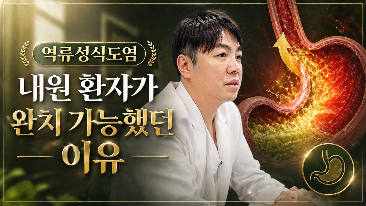 역류성 식도염, 약 끊고 좋아진 진짜 이유 (위산 문제가 아니었습니다)