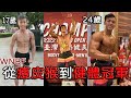 時隔兩年再度比賽 連自己都沒想到的結果 │ ZYZZ Legacy │ WNBF自然健美比賽
