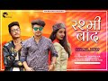 Rashmi Baand Ashu Kant Ft Rapper M R New Garhwali Song 2020 4 AM Records
