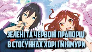 Хорімія огляд. Зелені та червоні прапорці в стосунках Хорі та Міямури.