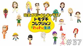 【実況】完全オリジナルキャラで！トモダチコレクションわくわく生活＃３７