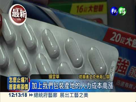 止痛心痛! 普拿疼.曼秀雷敦3月漲