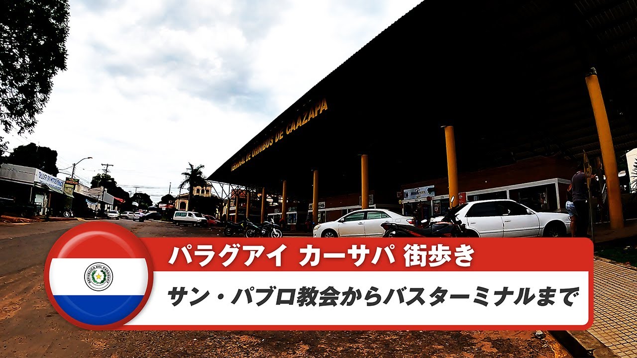 【パラグアイ】カーサパ②サン・パブロ教会からバスターミナルまで