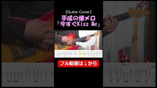【TAB譜付き】LINDBERG - 今すぐKiss Me【Guitar Cover ギター 弾いてみた】 #ギター #tab #リンドバーグ#練習 #初心者 #解説 #平成の名曲 #懐メロ