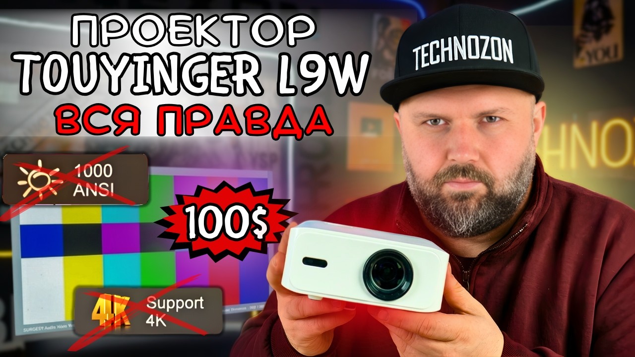 ДЕШЁВЫЙ ПРОЕКТОР С ALIEXPRESS TOUYINGER L9W. ТЕСТЫ ЯРКОСТИ, ЦВЕТА И РЕАЛЬНОГО КАЧЕСТВА