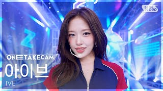 Download lagu [One Take Cam 4K] IVE 'XOXZ' Solo Stage│IVE ONE TAKE STAGE @SBS Inkigayo 250831 mp3