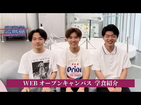 7/21WEBオープンキャンパスアーカイブ02 学食紹介