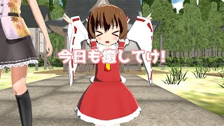 【東方MMDCROSS】 みんな、ふわメリーーーー! 第45話 【MMD紙芝居】