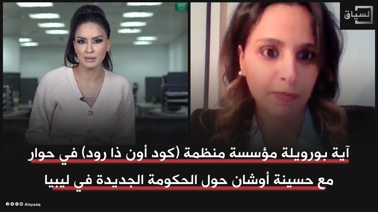 آية بورويلة في حوار مع "السياق"  حول الحكومة الجديدة في ليبيا