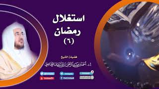 صورة استغلال رمضان (6)  I أ.د. أحمد القاضي