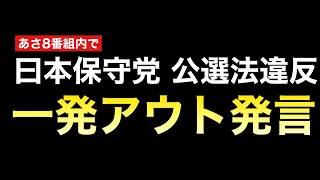 【公選法一撃アウト】日本保守党「有本香代表代行＆森けんたろう福岡支部長」がYouTube番組「あさ8」でやらかす→候補者は出鼻を挫かれる結果に、、、