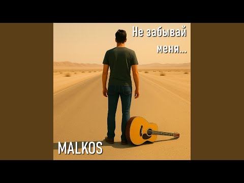 Не забывай меня...