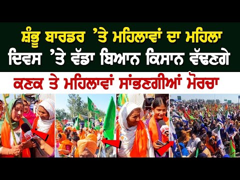Shambhu border ’ਤੇ ਮਹਿਲਾਵਾਂ ਦਾ Women's Day ’ਤੇ ਵੱਡਾ ਬਿਆਨ, ਕਿਸਾਨ ਵੱਢਣਗੇ ਕਣਕ ਤੇ ਮਹਿਲਾਵਾਂ ਸਾਂਭਣਗੀਆਂ....