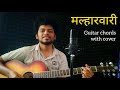 Malhar Wari Guitar Chords With Cover मल्हारवारी Marathi Song Ajay Atul Swarajya 