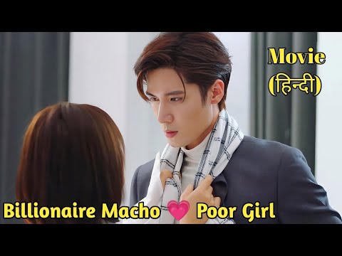 A Billionaire Macho Guy falls in Love with a Poor Girl ... Full drama Explained in Hindi