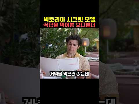 빅토리아 시크릿 모델 식단을 먹어본 보디빌더