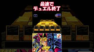 最速でデュエル終了【遊戯王 封印されし記憶】 #ゲーム実況　#懐ゲー #shortvideo #shorts