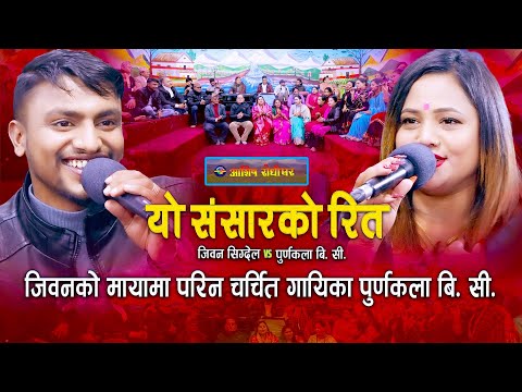 जिबनको माया परिन पूर्णकला बि सी | Yo Sansarko Rita | Live Dohori | Jiban Sigdel | Purnakala Bc |