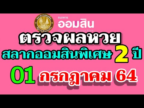 ตรวจ หวย ออมสิน