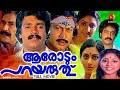 ആരോടും പറയരുത് ശങ്കർ രോഹിണി Arodum Parayaruthu Full 