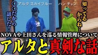 【ストグラ2】上田事件やノヴァの一軒を経て情報管理についてアルタと話すパンチャン【パンチャン】【ぱんくん】