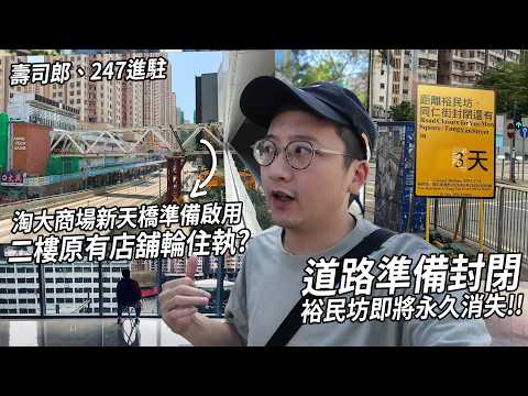 觀塘「裕民坊」永久消失 倒數幾日... 淘大商場新接駁天橋開通增人流？網傳二樓店舖被加租逼離場 | 城市遊走