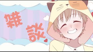 今日とて雑談します🍮　今日もお疲れ様でした(^▽^)　ちょっとテストも！