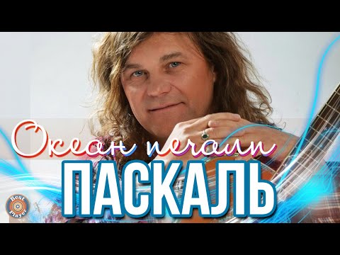 Паскаль - Океан печали (Аудио 2016) | Русская музыка