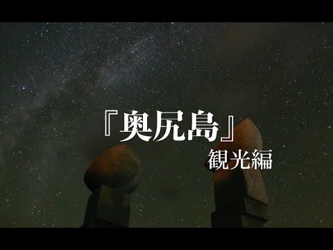 奥尻島PR動画【観光編】