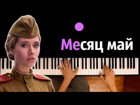 Юлия Паршута - Месяц май ● караоке | PIANO_KARAOKE ● ᴴᴰ + НОТЫ & MIDI