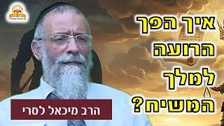 איך הפך הרועה המנודה למלך המשיח של עם ישראל? | הרב מיכאל לסרי