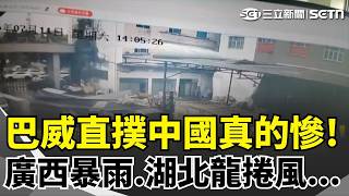 巴威颱風直撲浙江真的慘！廣西暴雨.湖北龍捲風...中國水深火熱 專家再示警！中國泡水車零件恐低價銷台「近半年先忍著不要買！」｜【驚爆新聞線】三立新聞網 SETN.com