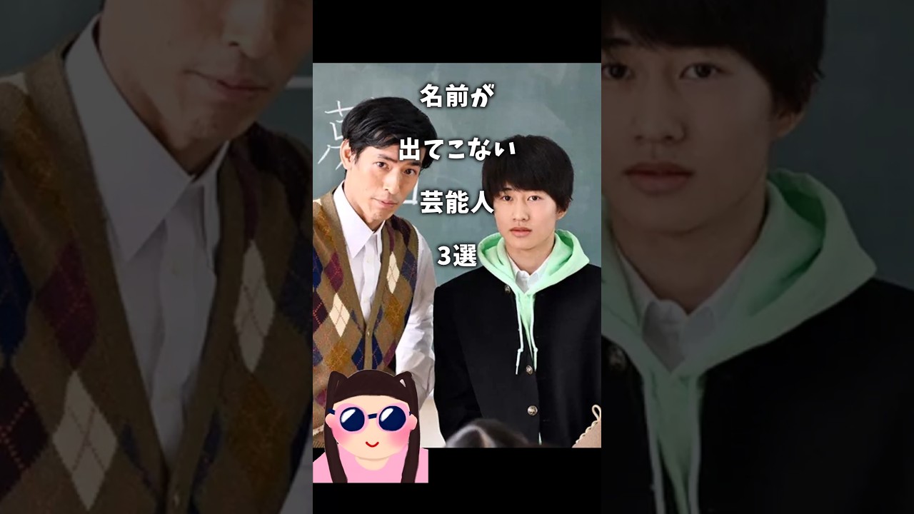 最近良く見る…名前が出てこない芸能人3選　#ガルちゃん #芸能人 #俳優 #映画 #名前