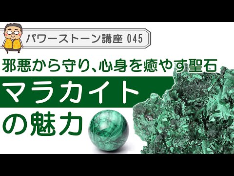 マラカイトについて詳しく解説