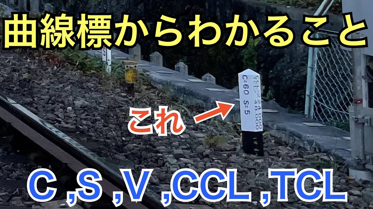 【#線路マニア 】線路にある三角柱！曲線標からわかること