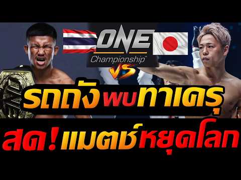 LIVE สด !! รถถัง พบ ทาเครุ คู่หยุดโลก ศึกมวย 