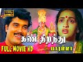 Kan Thiranthu Paramma Full Movie HD Ranjith Sangita Madhavan Nair