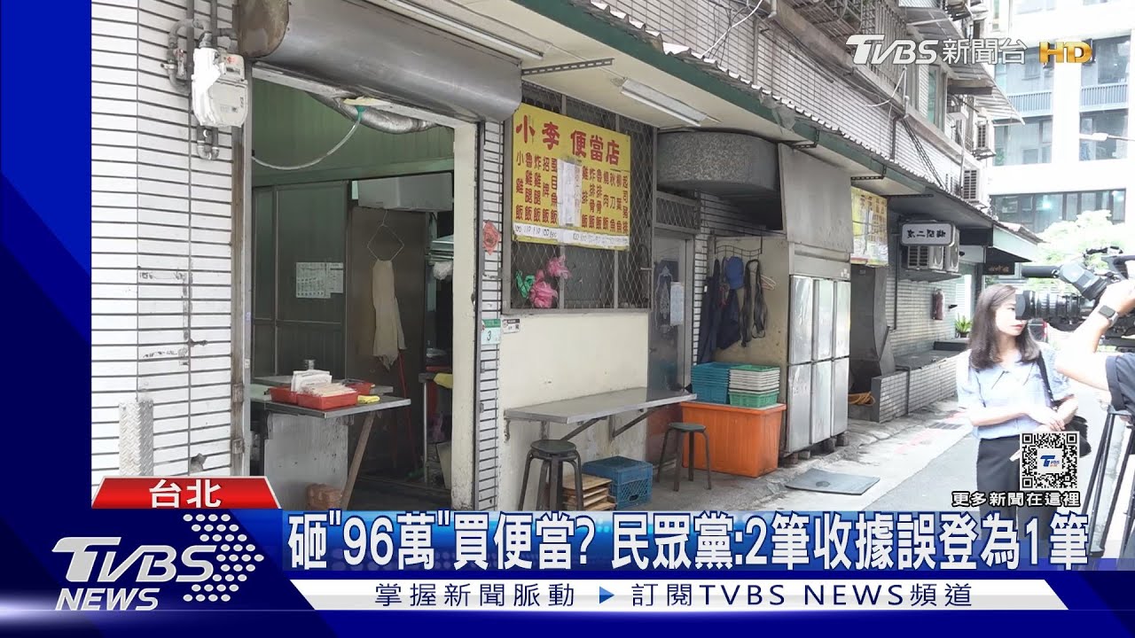 砸「96萬」買便當? 民眾黨:2筆收據誤登為1筆