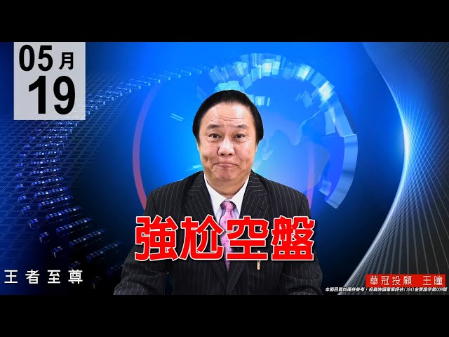 20200519《強尬空盤》昨日至尊老師鎖碼預告黑手翻多，低點不多曙光乍現，立刻大漲百點。#王曈 #王者至尊