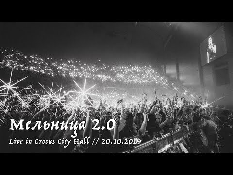 Мельница 2.0 - Live in Crocus City Hall, 20.10.2019 - FULL CONCERT