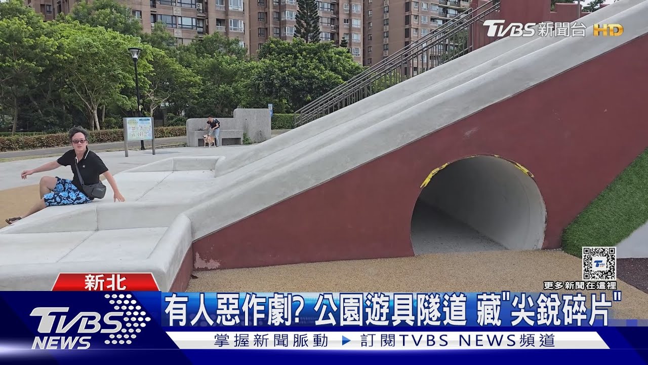 有人惡作劇?公園遊具隧道藏「尖銳碎片」