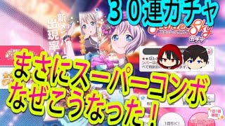 バンドリ【ガルパ】30連ガチャ、まさにスーパーコンボ＃4