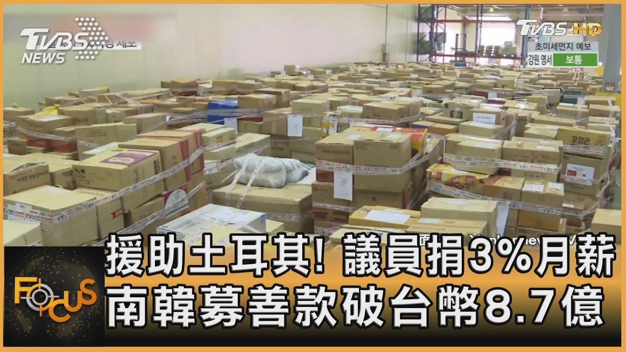 援助土耳其!議員捐3%月薪 南韓募善款破台幣8.7億